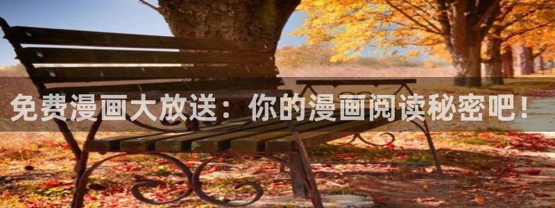 虫虫漫画51：免费漫画大放送：你的漫画阅读秘密吧！