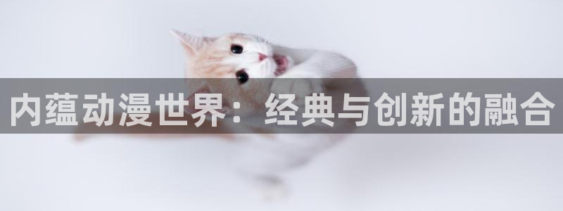 虫虫漫画在线阅读阅读：内蕴动漫世界：经典与创新的融合