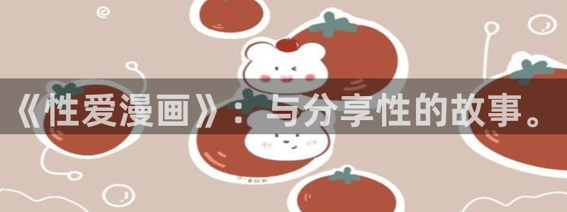 虫虫漫画在线免费看：《性爱漫画》：与分享性的故事。