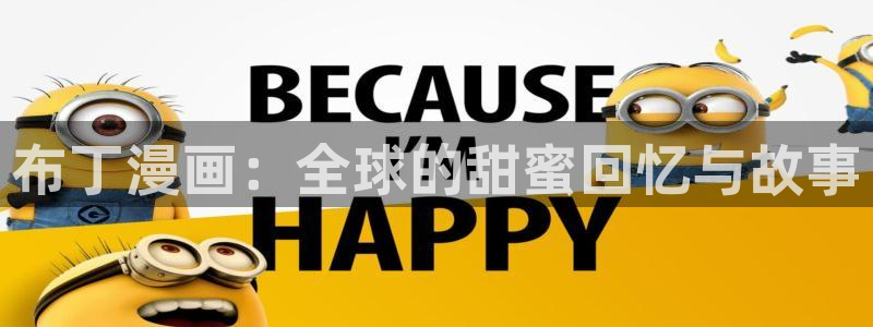 虫虫漫画免费漫画弹窗入：布丁漫画：全球的甜蜜回忆与故事
