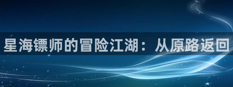 歪歪虫虫漫画：星海镖师的冒险江湖：从原路返回