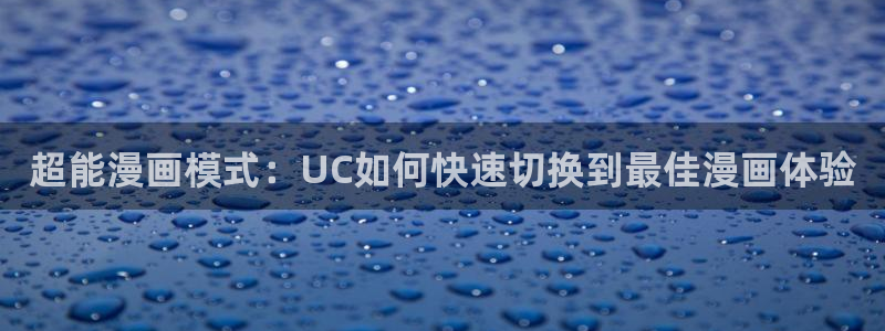 虫虫漫画入口在哪：超能漫画模式：UC如何快速切换到最佳漫画体验