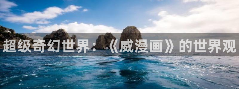 虫虫漫画免费漫画在线看漫画下载：超级奇幻世界：《威漫画》的世界观